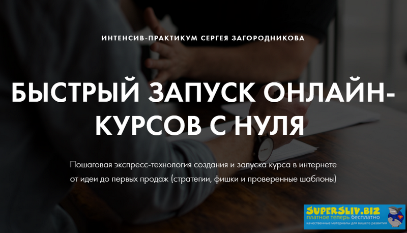 [Сергей Загородников] Быстрый запуск онлайн-курсов_0.png